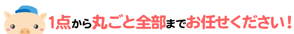 愛媛県の不用品なら1点からまるごと全部までゴミに関することは何でもお任せください