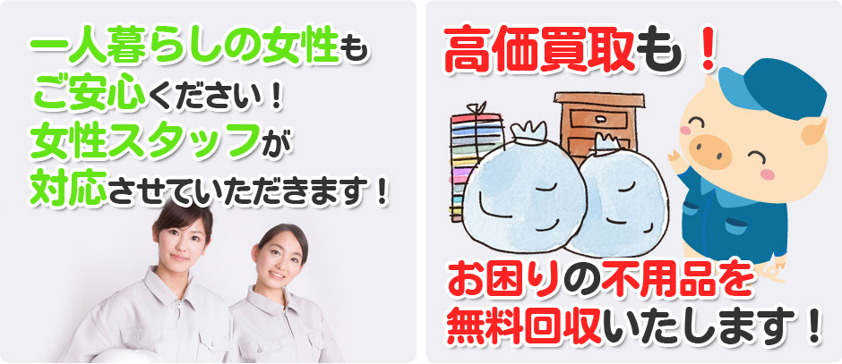 愛媛県の一人暮らしの女性も安心!女性スタッフが対応いたします