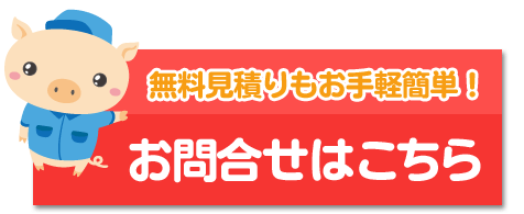 無料見積もりお問合せ