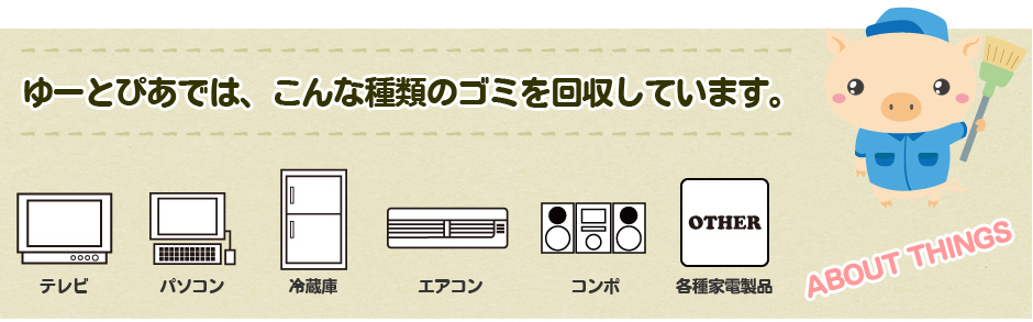 愛媛県の不用品・ゴミ回収の種類