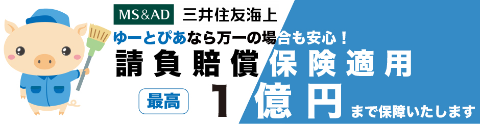 請負賠償保険適応
