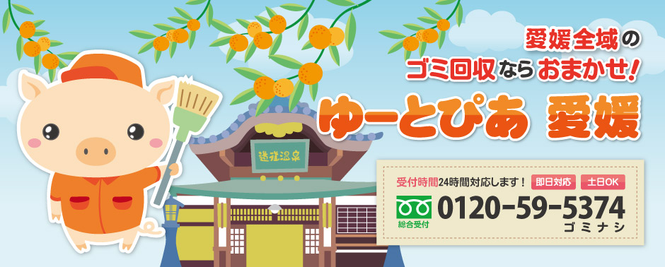 愛媛のゴミ・不用品回収